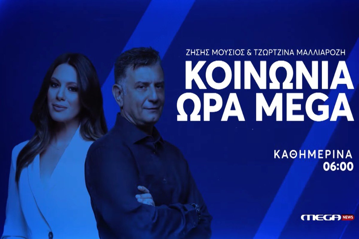 Κοινωνία Ώρα Mega: Η πρωινή ενημέρωση συνεχίζεται με Ζήση Μούσιο και Τζωρτζίνα Μαλλιαρόζη