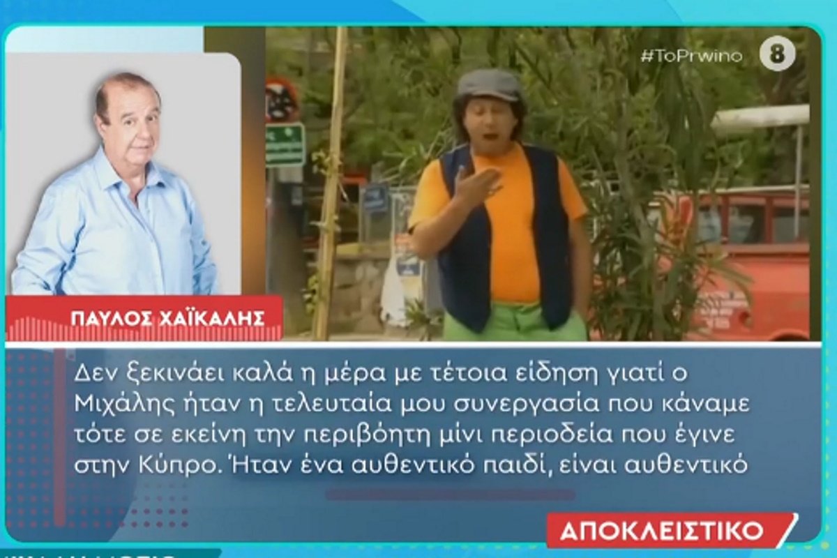 Παύλος Χαϊκάλης για Μιχάλη Μόσιο: «Είχε υποφέρει πάρα πολύ από συναδέλφους – Τον πολέμησαν άγρια»