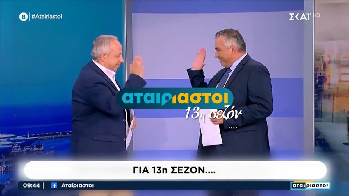 Οι Αταίριαστοι έκαναν πρεμιέρα για 13η σεζόν στον ΣΚΑΪ και «έδωσαν» τον Πορτοσάλτε: «Εμείς δεν ανήκουμε σε αυτήν την κατηγορία»