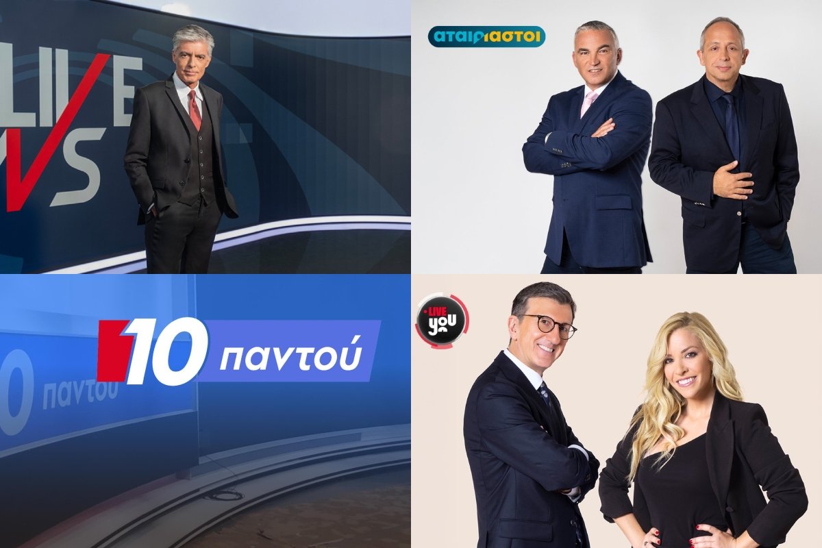 Τηλεοπτικές πρεμιέρες 2026: Πότε επιστρέφουν οι ενημερωτικές εκπομπές