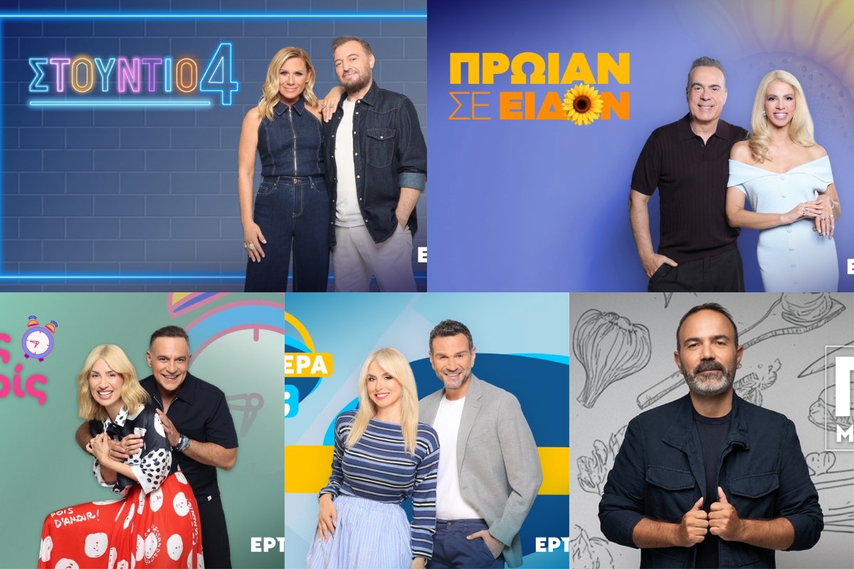 Δυνατές πρεμιέρες στην ΕΡΤ1: Πότε επιστρέφουν οι ψυχαγωγικές εκπομπές της δημόσιας τηλεόρασης;