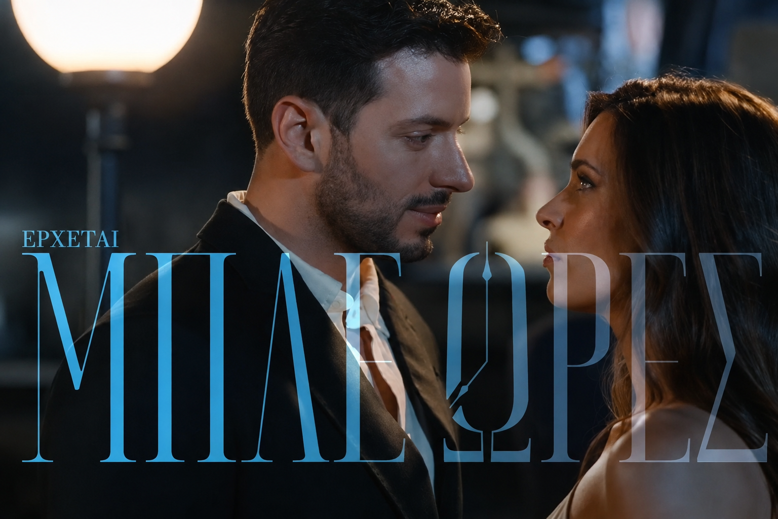 Μπλε Ώρες spoiler: Ο απαγορευμένος έρωτας που απειλεί δύο οικογένειες – Η δολοφονία που φέρνει τα μυστικά στο φως
