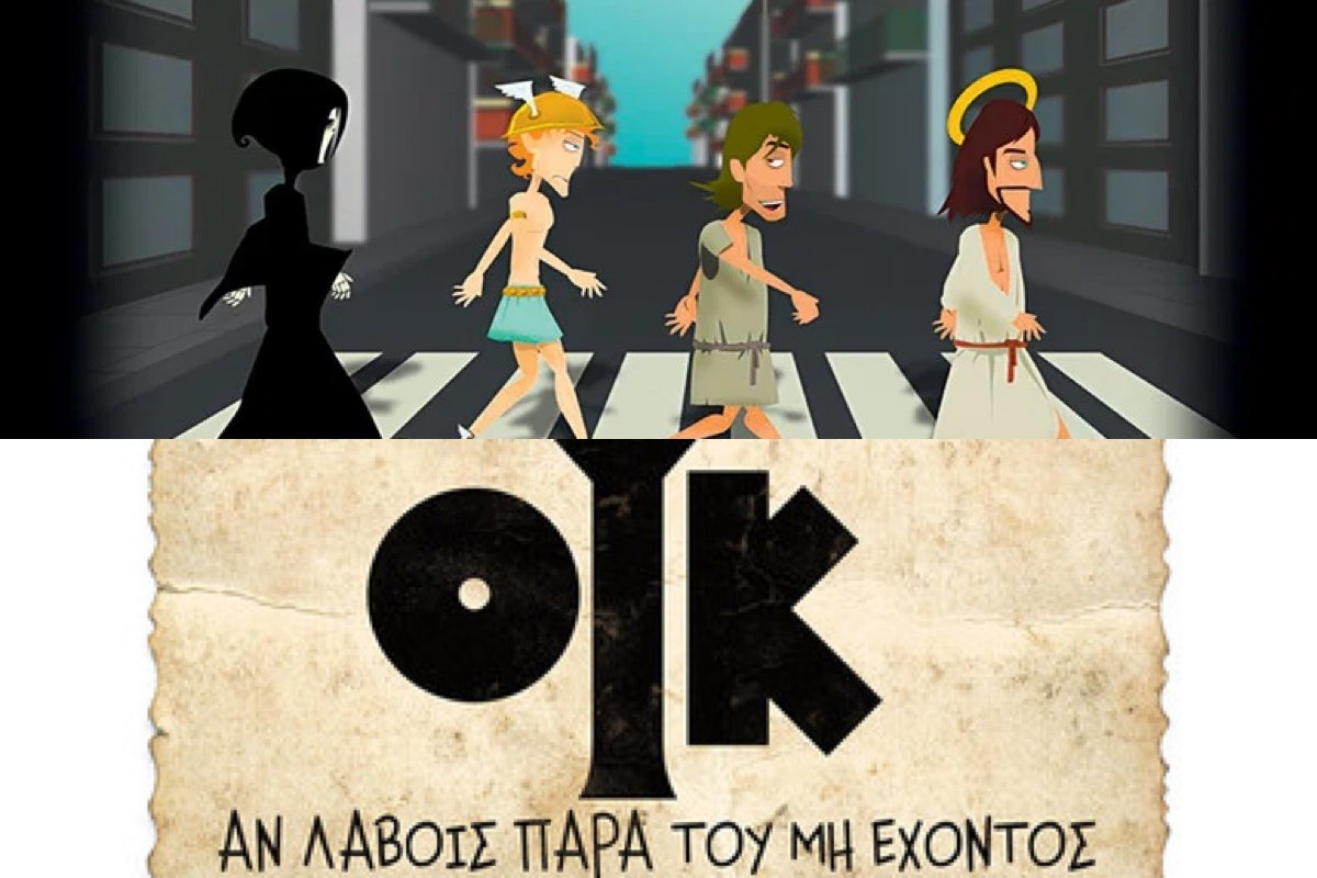 Ουκ αν λάβοις παρά του μη έχοντος: Το ελληνικό animation που ήταν πολύ μπροστά από την εποχή του
