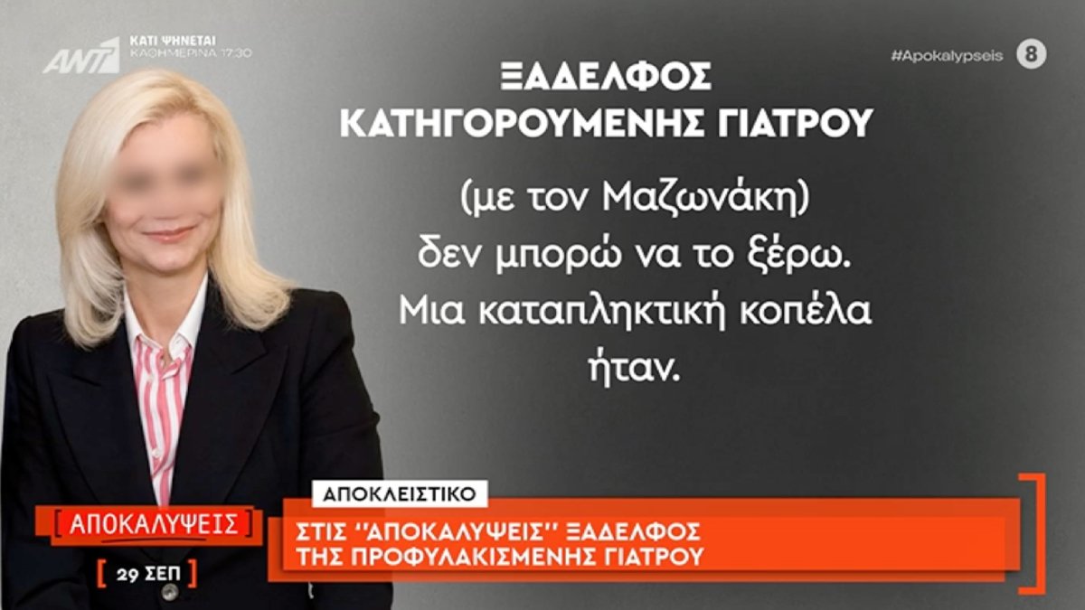 Υπόθεση Μαζωνάκη: Σπάει τη σιωπή του ο ξάδελφος της κατηγορούμενης γιατρού – «Έχει βγάλει και τη γυναικολογία, δεν τελείωσε γιατί…»