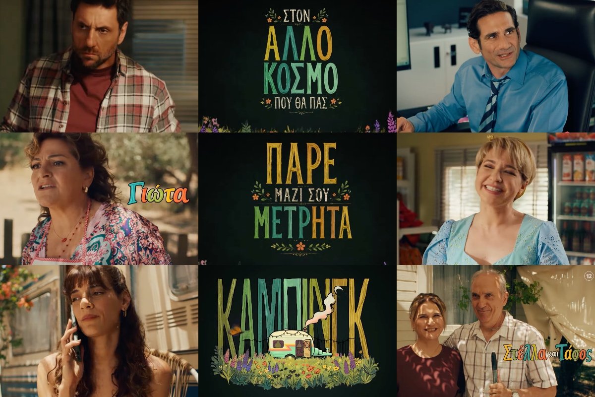 Κάμπινγκ: Στον «αέρα» το πρώτο μεγάλο trailer της κωμικής σειράς του MEGA!