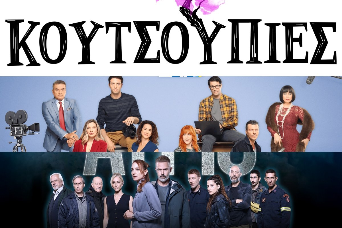 ΕΡΤ1 : Δυνατές πρεμιέρες τη Δευτέρα 5/10 – Τι θα δούμε;