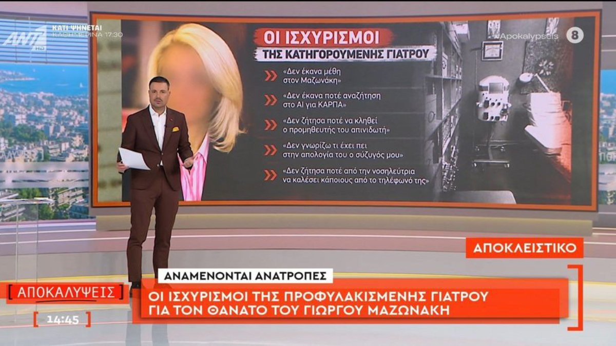 Υπόθεση Μαζωνάκη: Οι ισχυρισμοί της προφυλακισμένης γιατρού της Καρνεάδου – «Δεν έκανα μέθη…»