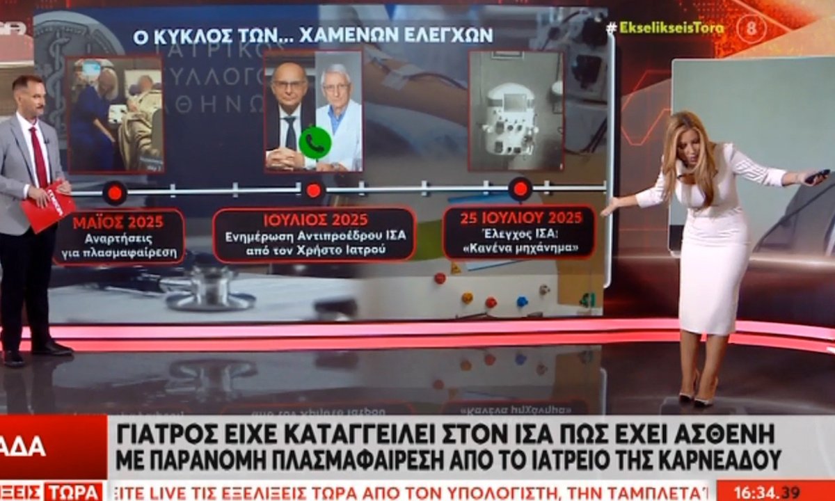 Θάνατος Μαζωνάκη: Αποκάλυψη! Ο ΙΣΑ γνώριζε για την ύπαρξη μηχανήματος πλασμαφαίρεσης στην Καρνεάδου – Γιάμαλη: «Στον έλεγχο είχε πάει τουαλέτα»