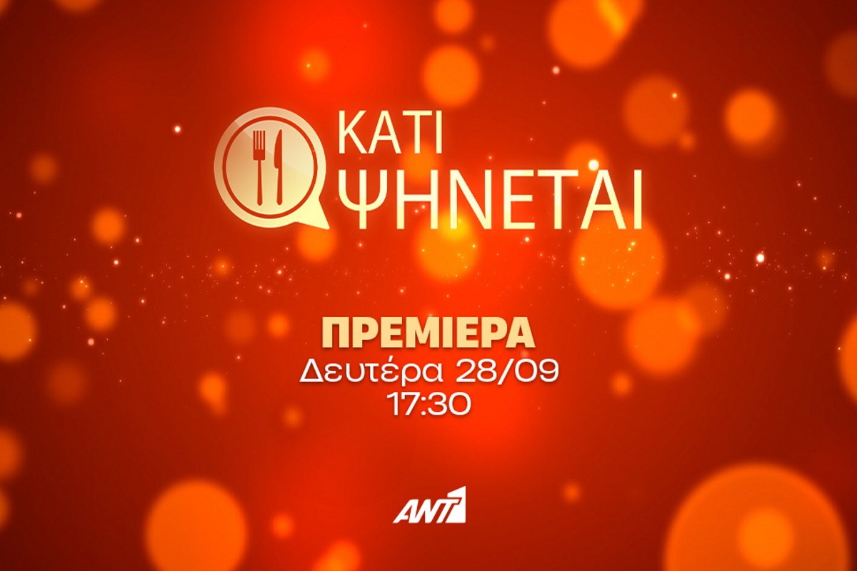 Κάτι ψήνεται: Έρχεται στον ΑΝΤ1 για 2η χρονιά! – Τι θα δούμε την πρώτη εβδομάδα;