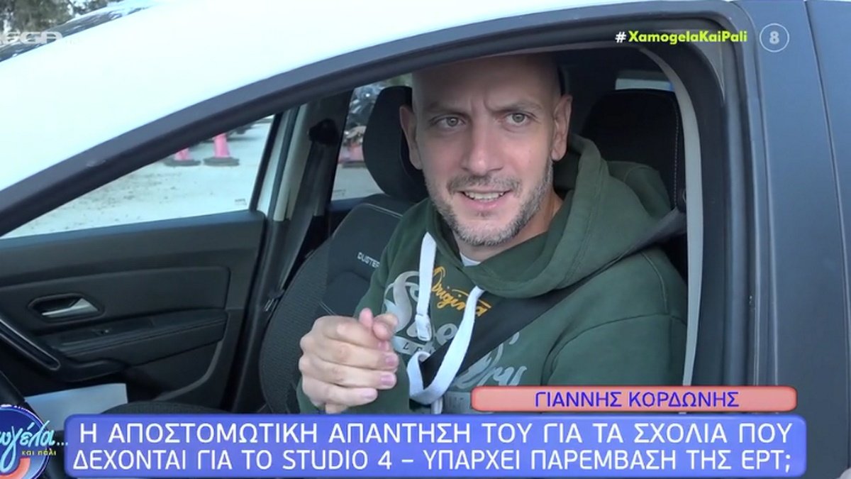 Γιάννης Κορδώνης: Η αποστομωτική απάντησή του για τα σχόλια που δέχονται για το «Στούντιο 4» – «Μα είναι δυνατόν…»