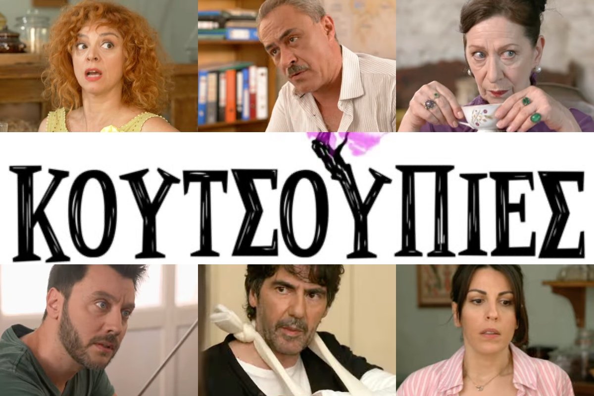 Κουτσουπιές: Το πρώτο trailer της νέας κωμωδίας της ΕΡΤ1 – Η άφιξη των Αθηναίων φέρνει τα πάνω κάτω στο χωριό!