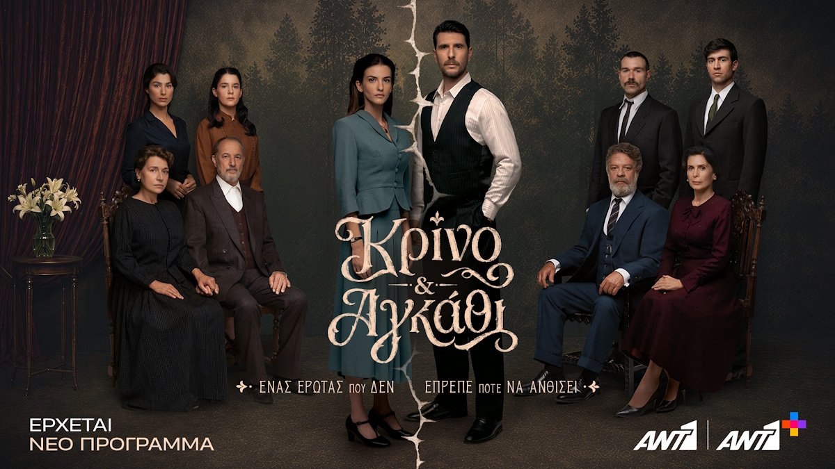 Κρίνο και αγκάθι: Το ολοκαίνουργιο trailer της μεγάλης σειράς εποχής του ΑΝΤ1