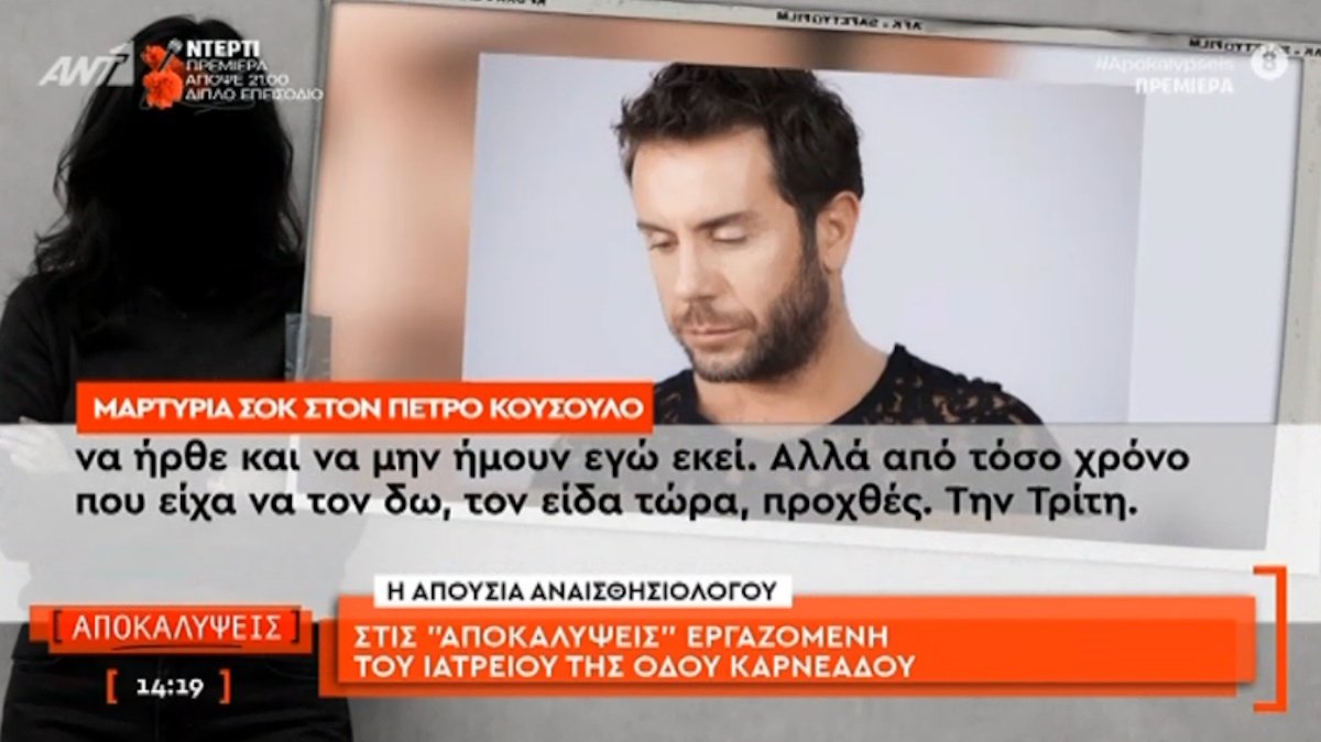 Γιώργος Μαζωνάκης: Μαρτυρία εργαζόμενης – «Ήταν βαρύς» – «Μέχρι το 2021 το μηχάνημα το δούλευε αναισθησιολόγος, μετά το ανέλαβε η Γάκα»