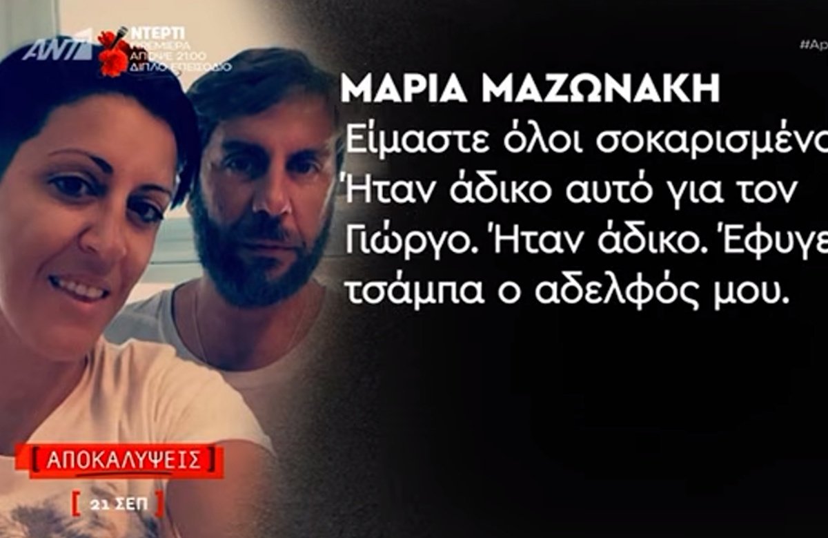 Μαρία Μαζωνάκη: «Έφυγε τζάμπα ο αδερφός μου – Τον άφησαν να πεθάνει μόνο του»