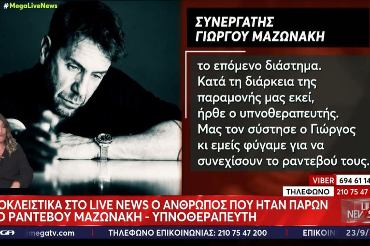 Γιώργος Μαζωνάκης: Μιλά ο άνθρωπος που βρισκόταν μαζί του πριν από το ραντεβού με τον υπνοθεραπευτή – «Τον είχε βρει μέσα από το TikTok»
