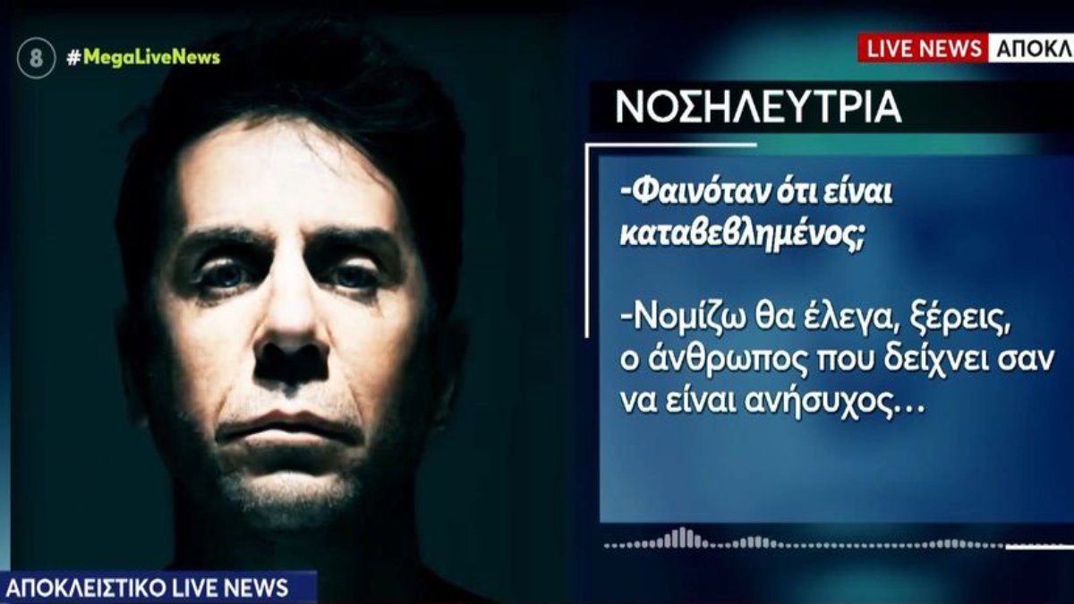 Υπόθεση Γιώργου Μαζωνάκη: Η νοσηλεύτρια που του έκανε υδροθεραπεία μιλά πρώτη φορά – «Φαινόταν ανήσυχος – Το είχε ξανακάνει το 2021»
