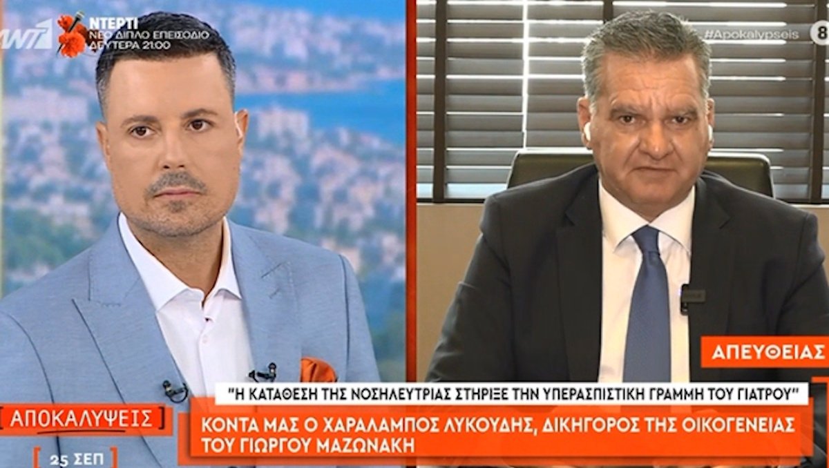 Υπόθεση Μαζωνάκη – Λυκούδης: «Με βεβαιότητα υπάρχει προσυνεννόηση για να βγει λάδι ο γιατρός»
