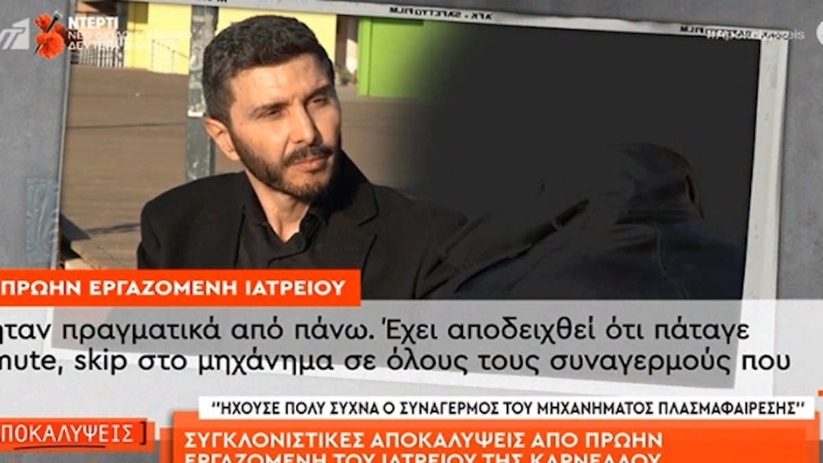 Υπόθεση Μαζωνάκη – Πρώην εργαζόμενη: «Τους τρύπαγε αλύπητα – Είχε δυσκαμψία, δεν κρατούσε καλά τις βελόνες – Άνθρωποι λιποθυμούσαν»