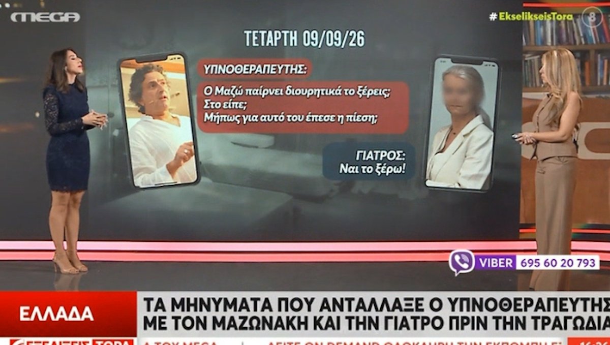 Υπόθεση Μαζωνάκη: Τα άγνωστα μηνύματα με τον υπνοθεραπευτή – «Σου είπε ότι παίρνει…;»