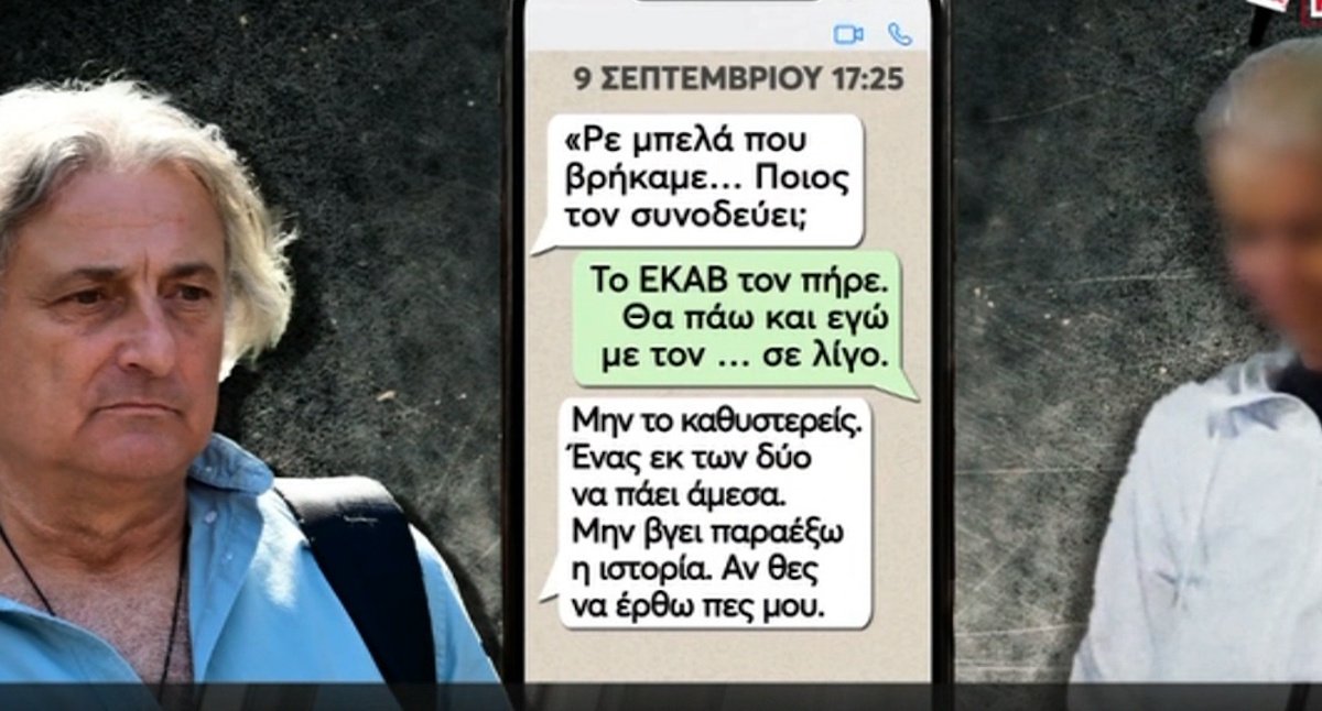 Γιώργος Μαζωνάκης: Τα SMS που «καίνε» τον υπνοθεραπευτή – «Ρε, μπελά που βρήκαμε – Μην βγει παραέξω η ιστορία»