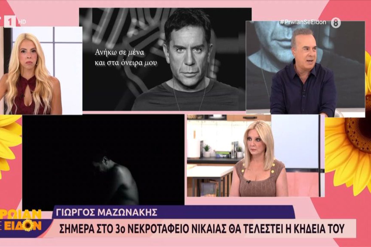 Φώτης Σεργουλόπουλος για Γιώργο Μαζωνάκη: «Αναρωτιέμαι: το καταλάβαινε αυτό; Αυτή την αγάπη του κόσμου την έπαιρνε πραγματικά;»