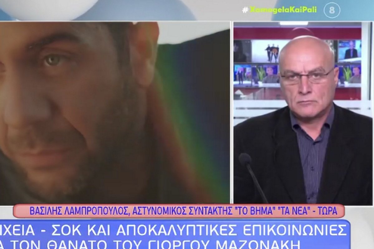 Γιώργος Μαζωνάκης: Νέα δεδομένα για τον θάνατό του – Εξετάζεται το ενδεχόμενο εμφράγματος