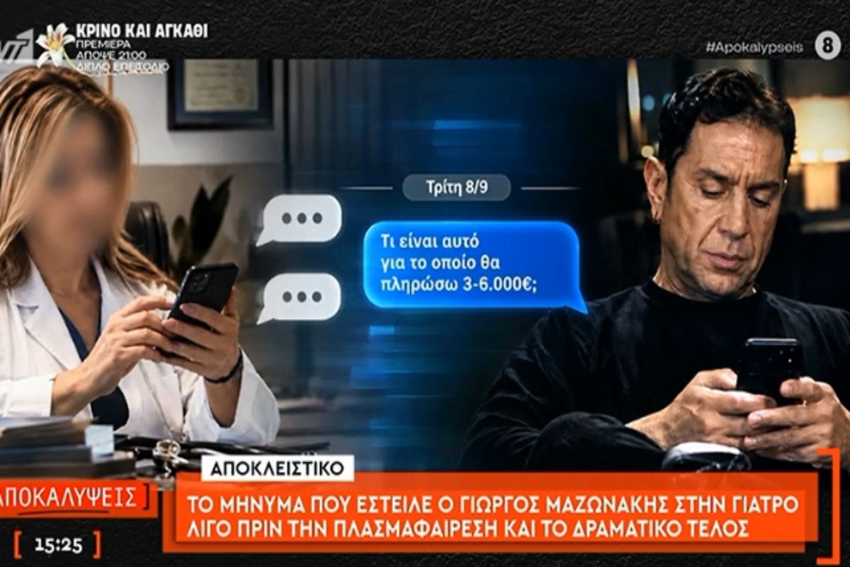 Γιώργος Μαζωνάκης – Αποκάλυψη: Το μήνυμα που έστειλε στη γιατρό πριν από το μοιραίο ραντεβού που του στοίχισε τη ζωή