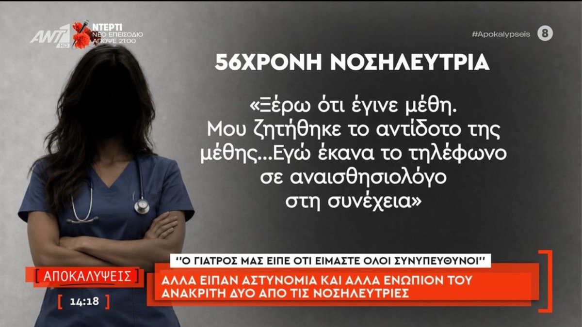Υπόθεση Μαζωνάκη: Η μαρτυρία της νοσηλεύτριας για τη μοιραία ημέρα – «Θα έκανε τα πάντα για να τον βοηθήσει»