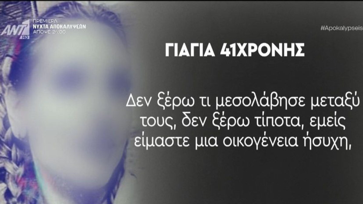 Αποκαλύψεις: Τι υποστηρίζει η γιαγιά της 41χρονης που κατηγορείται για απόπειρα δηλητηρίασης με ατροπίνη – «Γάμο έκαναν καλό…»