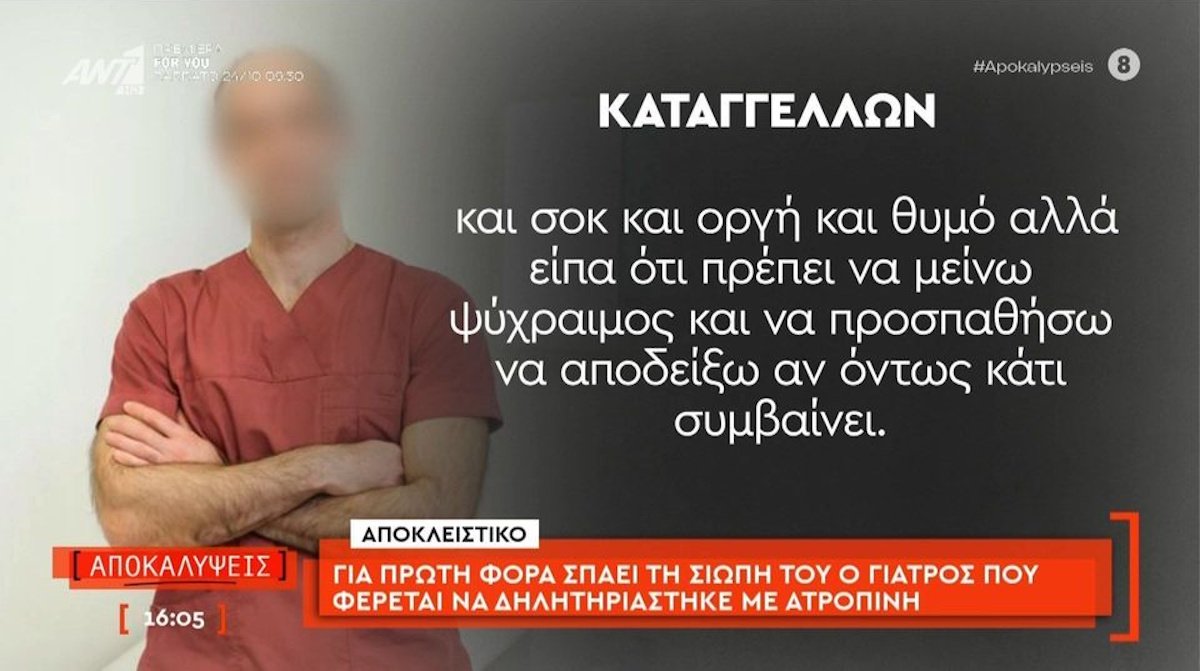 Υπόθεση ατροπίνης – Σπάει τη σιωπή του ο 41χρονος στρατιωτικός γιατρός – «Βλέπεις να ρίχνει μια ουσία και…»