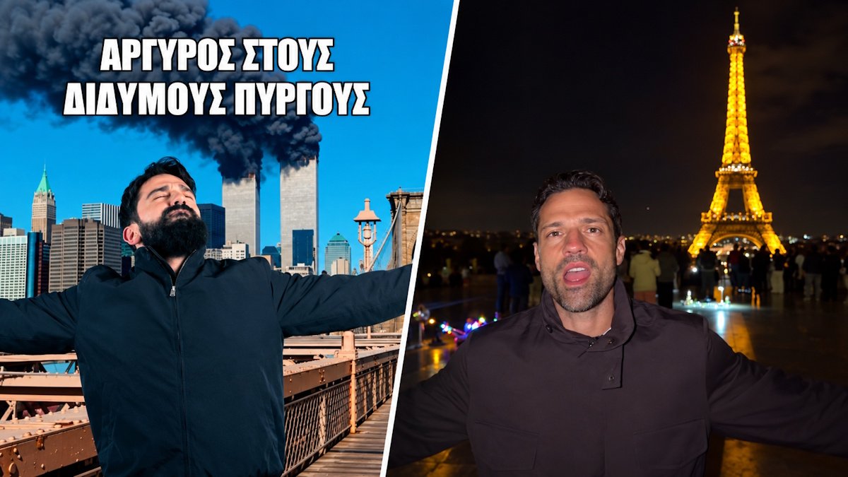 Όταν ο Ατζαράκης έχει κέφια! Το επικό τρολάρισμα στον Αργυρό τραγουδώντας με φόντο τους… Δίδυμους Πύργους!