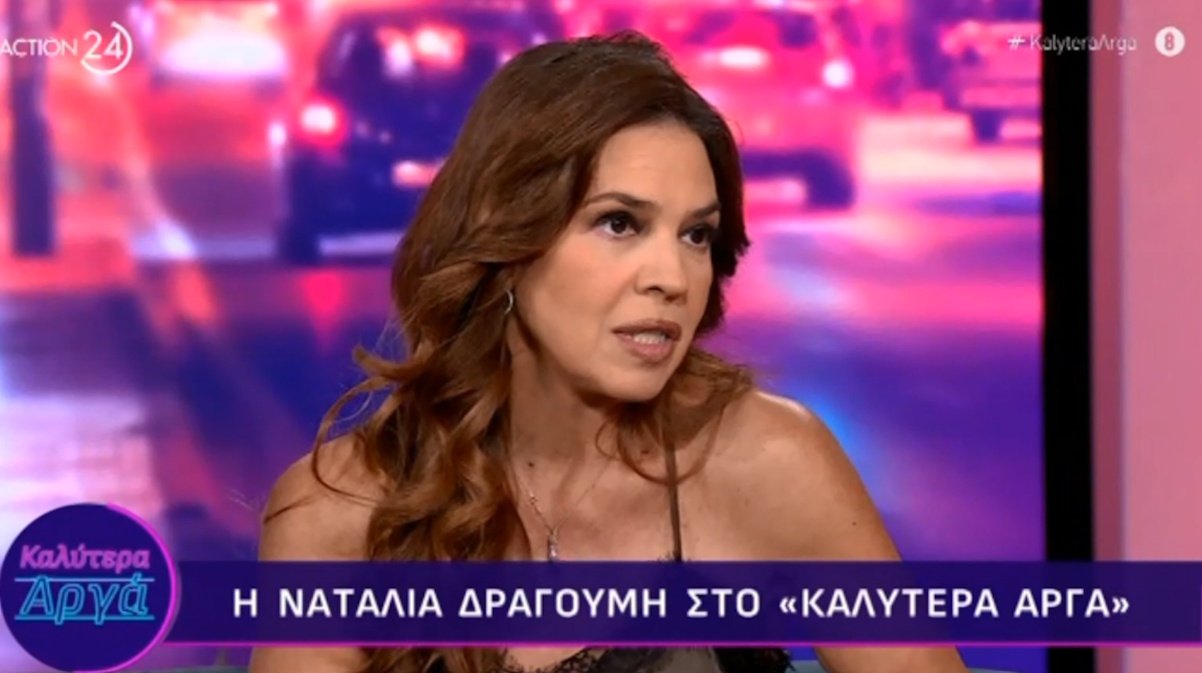 Ναταλία Δραγούμη για τον σύζυγό της: «Η ιστορία της ζωής του είναι ότι έχει παντρευτεί μια τρελή!»