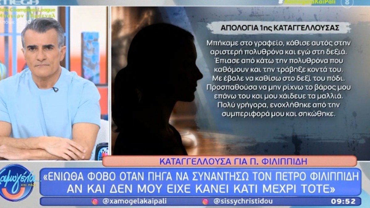 Πέτρος Φιλιππίδης: Σοκάρει η απολογία της πρώτης καταγγέλλουσας – «Με μία κίνηση μου κατέβασε το εσώρουχο, έσκυψε και…»