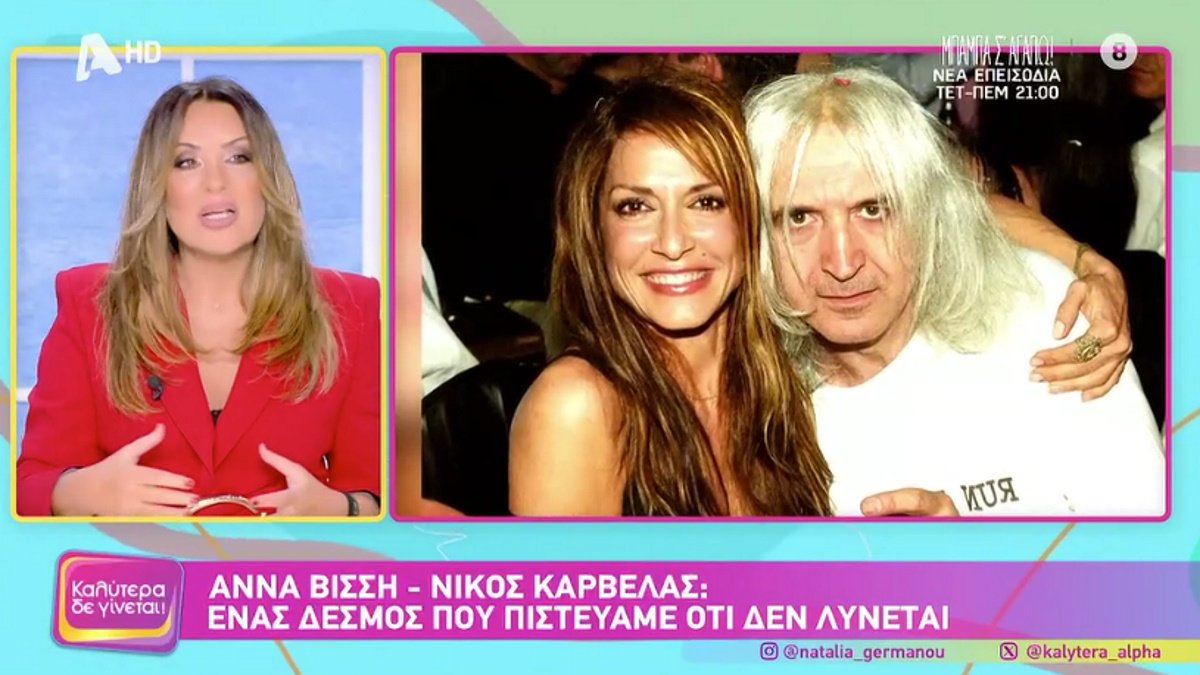 Ναταλία Γερμανού για Βίσση-Καρβέλα: «Θα είναι καλύτερα ο ένας χωρίς τον άλλον; Αυτό δεν το ξέρω…»