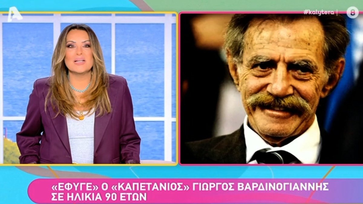 Ναταλία Γερμανού για Γιώργο Βαρδινογιάννη: «Του είχα αδυναμία – Στις συσκέψεις χτύπαγε το τηλέφωνο και έβλεπα “Καπετάνιος”. Ήθελε να…»