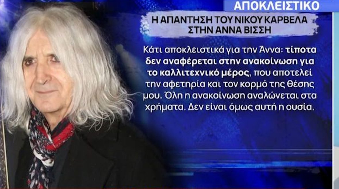 Νίκος Καρβέλας για Άννα Βίσση: «Χρηματικούς πόρους μπορεί να έχετε άφθονους – Μουσικούς θα πρέπει να ξεκινήσετε να αναζητάτε από το μηδέν!»