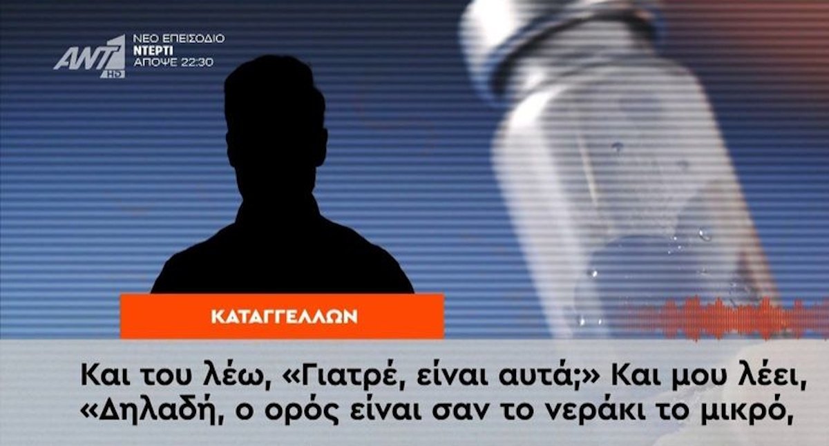 Υπόθεση Μαζωνάκη: Καταγγελία φωτιά για τον 58χρονο γιατρό – Διέγνωσε πάθηση «Ρενό» και έδωσε θεραπεία με… αλατόνερο