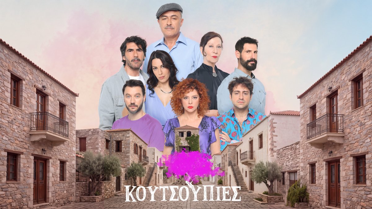 Κουτσουπιές 5/10: Πρεμιέρα για την καθημερινή κωμωδία που μας μεταφέρει στο πιο επεισοδιακό χωριό