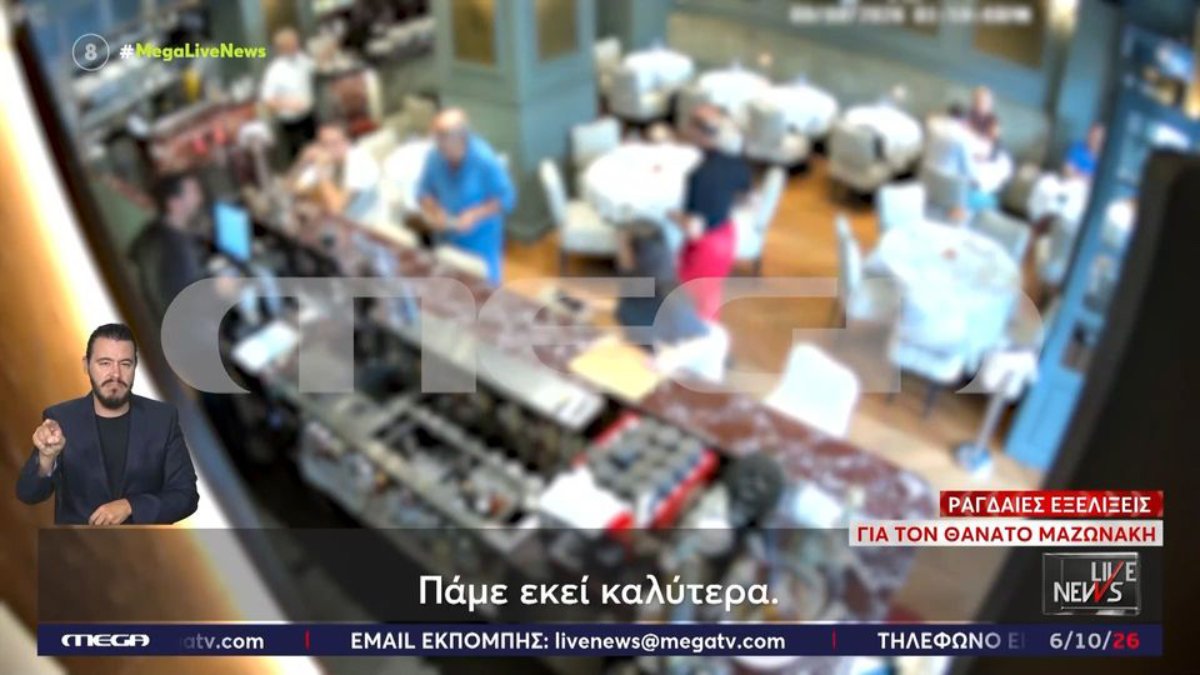 Γιώργος Μαζωνάκης – Βίντεο ντοκουμέντο Live News: Ο 58χρονος γιατρός σε εστιατόριο την ώρα της πλασμαφαίρεσης