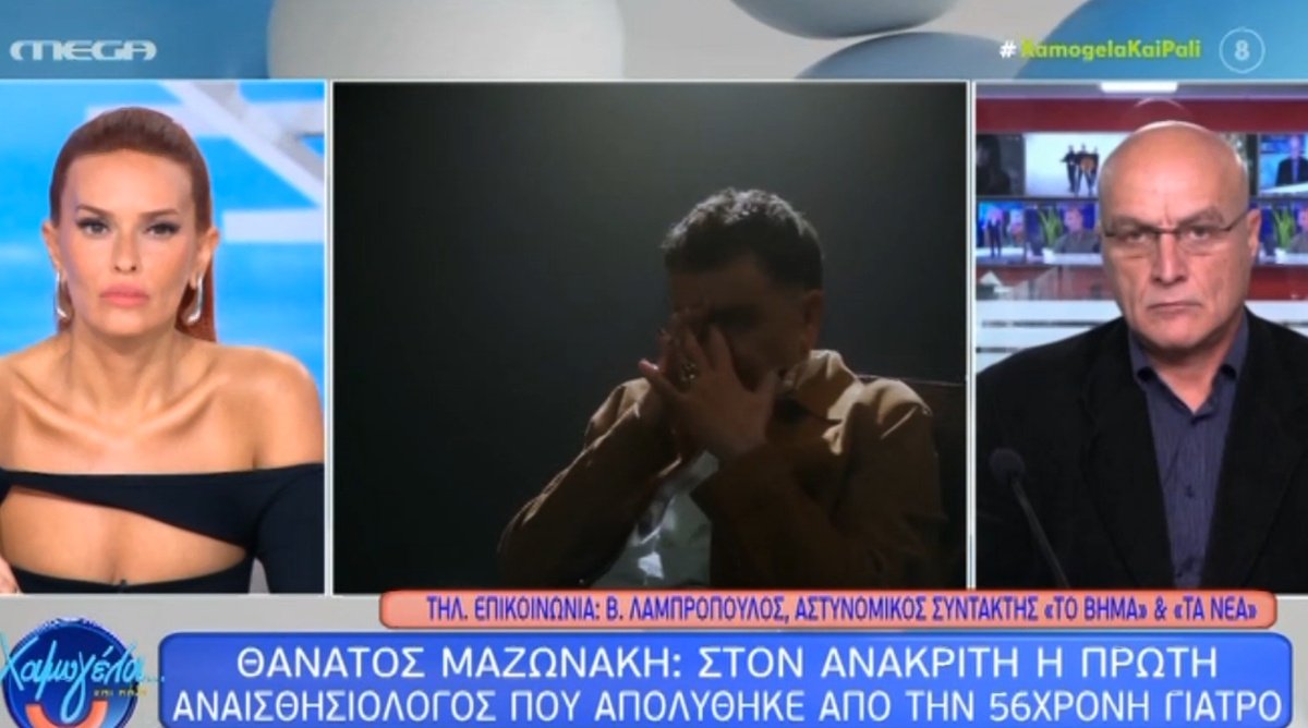 Θάνατος Μαζωνάκη: Στον ανακριτή σήμερα η αναισθησιολόγος που είχε απολύσει η 56χρονη – Είχε αρνηθεί να κάνει πλασμαφαίρεση σε ανήλικο