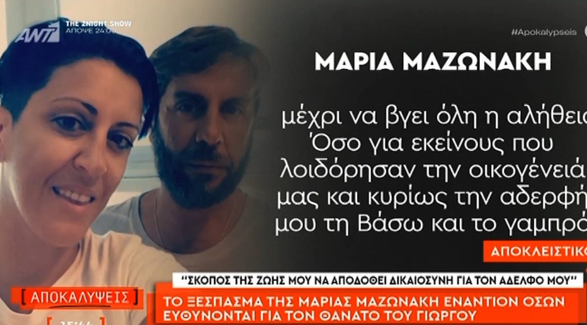 Ξέσπασε η Μαρία Μαζωνάκη: «Όσοι λοιδόρησαν την αδερφή μου τη Βάσω και το γαμπρό μου τον Δημήτρη, ελπίζω να έχουν καταλάβει πόσο άδικοι υπήρξαν»