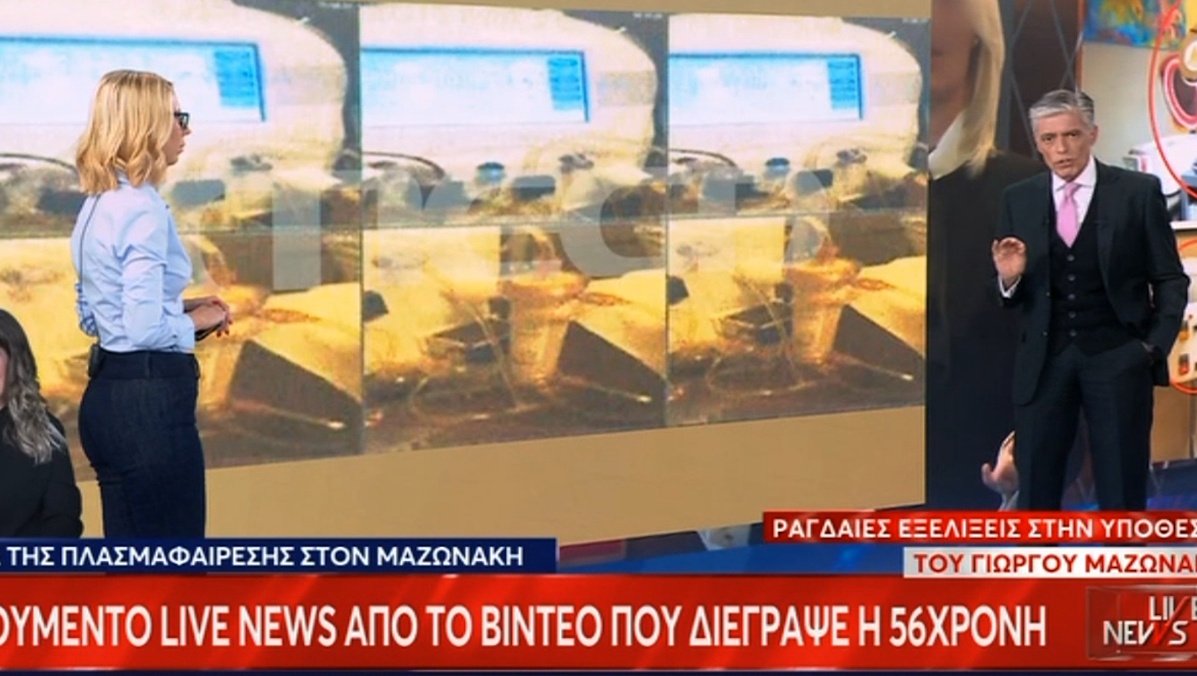 Υπόθεση Μαζωνάκη: Βίντεο – ντοκουμέντο αποκαλύπτει τη λειτουργία του μηχανήματος – Τι συνέβη στις 15:20