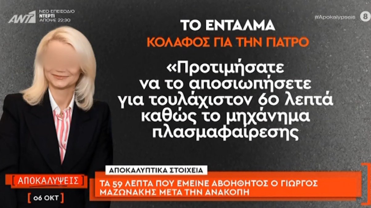 Κόλαφος το ένταλμα για την υπόθεση Μαζωνάκη: «Προτιμήσατε να το αποσιωπήσετε για να μην καταστραφείτε»