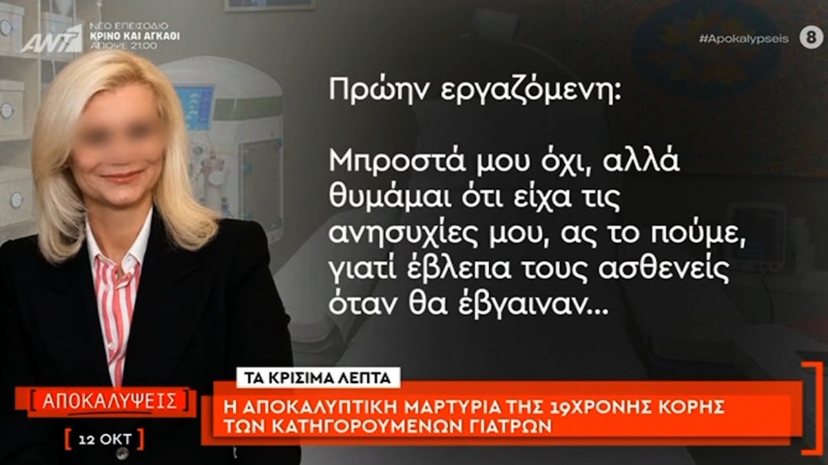 Υπόθεση Μαζωνάκη: Μαρτυρία – βόμβα για τη γιατρό της Καρνεάδου – «Κανείς ασθενής δεν έκανε πλασμαφαίρεση ξύπνιος εντελώς»