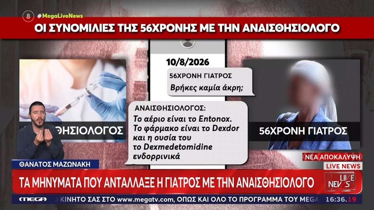 Θάνατος Μαζωνάκη: Τα μηνύματα που «καίνε» την αναισθησιολόγο και οι αντιφάσεις – «Να στείλω κάποιον να του δώσεις μιδαζολάμη;»