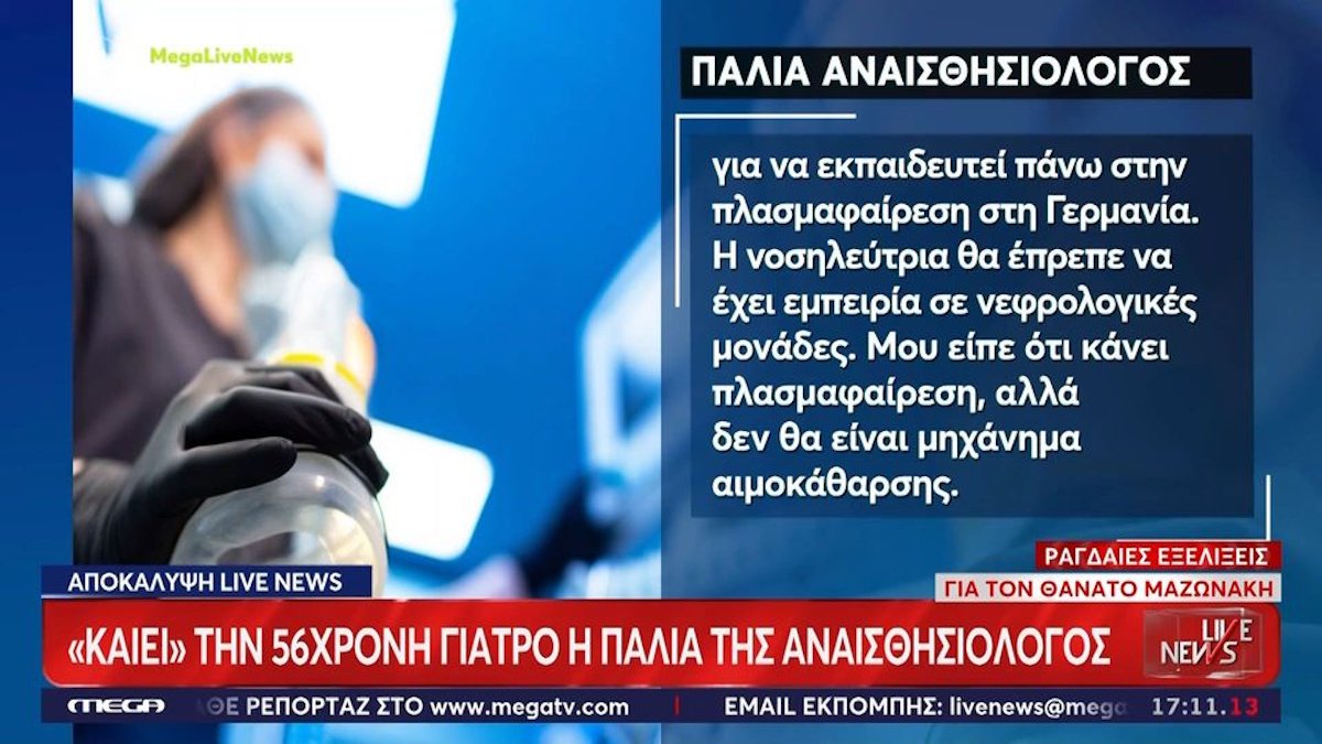 Υπόθεση Μαζωνάκη: Η πρώτη αναισθησιολόγος αποκαλύπτει όσα γνώριζε για το ιατρείο – «Χωρίς οξυγόνο η προποφόλη προκαλεί καρδιακή ανακοπή»