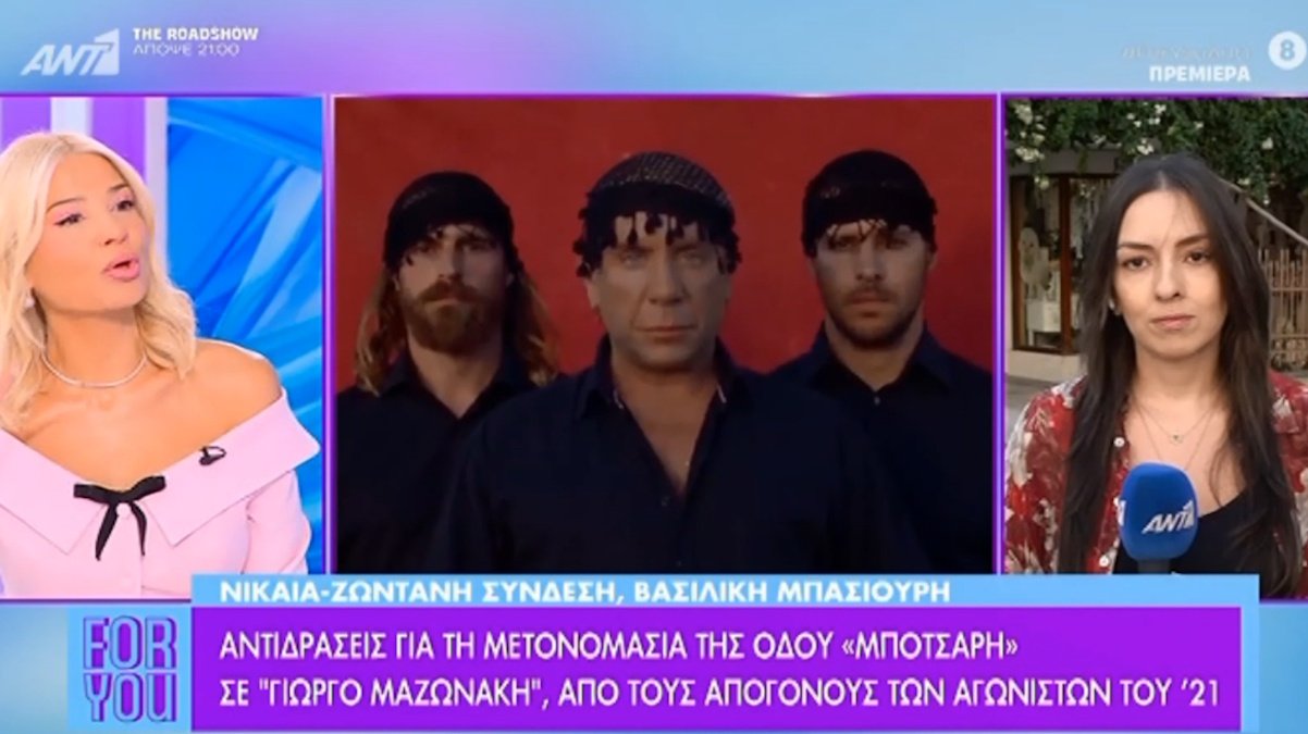 Γιώργος Μαζωνάκης: Αντιδράσεις για τη μετονομασία της οδού Μάρκου Μπότσαρη στη Νίκαια – «Θα τον τιμήσουμε όπως του αξίζει» απαντά ο δήμαρχος