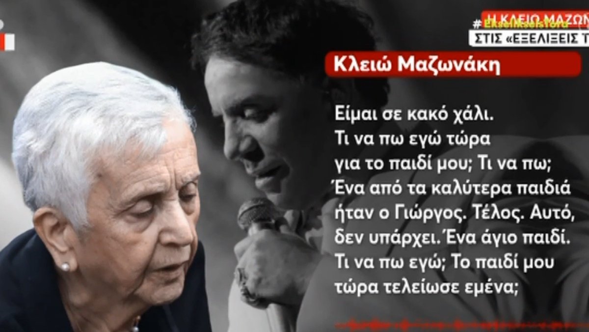 Γιώργος Μαζωνάκης: Τσακίζει κόκαλα η μητέρα του – «Ένα άγιο παιδί… Εγώ τον Γιώργο μου τον έχασα, τελείωσε…»