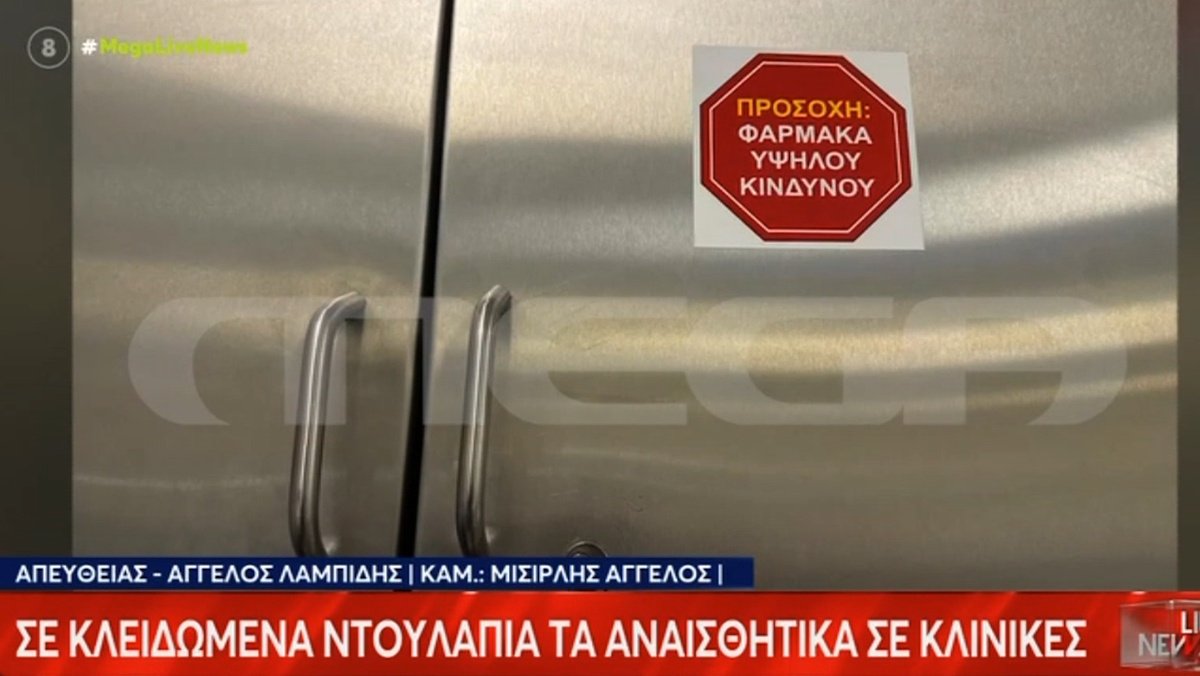 Γιώργος Μαζωνάκης: Νέα ερωτήματα για τα φιαλίδια της Καρνεάδου – Πώς βγήκαν από τα κλειδωμένα ντουλάπια της κλινικής;