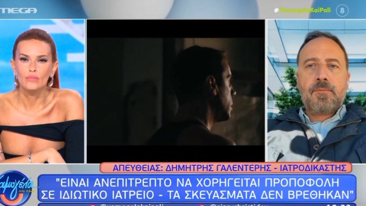 Υπόθεση Μαζωνάκη – Γαλεντέρης: «Το πιθανότερο είναι η προποφόλη να προκάλεσε αναπνευστική παύση και μετά ανακοπή»